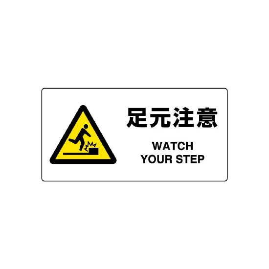 足元注意 ヨコ型 JIS規格安全標識 200×400 (818-09B) | 安全用品・工事 足元注意 ヨコ型 JIS規格安全標識 200×400 (818-09B) | 安全用品・工事