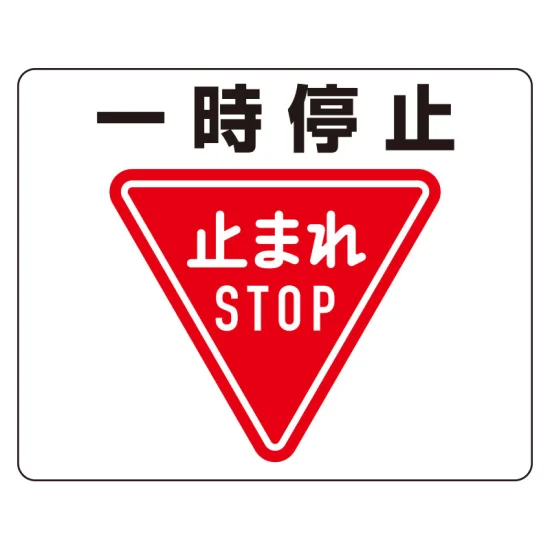 一時停止 路面貼用アルミステッカー 240×300 (819-07A) | 安全用品 一時停止 路面貼用アルミステッカー 240×300 (819-07A) | 安全用品