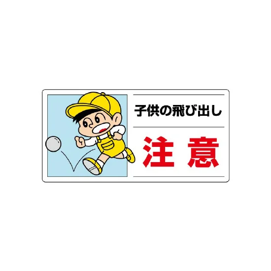 子供の飛び出し 注意 ボード 300×600 (832-05A) - 安全用品・工事看板