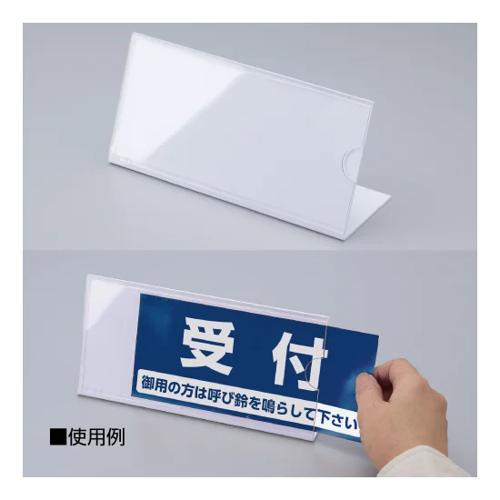 W195×H87mm 差込み式L型カウンターサイン (843-362) | 店舗用品通販の W195×H87mm 差込み式L型カウンターサイン (843-362) | 店舗用品通販の