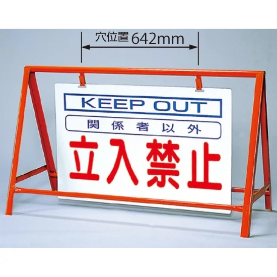 バリケード看板 (反射タイプ) 立入禁止 仕様:セット (386-23) - 安全 バリケード看板 (反射タイプ) 立入禁止 仕様:セット (386-23) - 安全