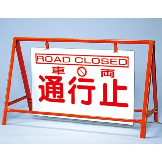 セット バリケード看板(反射タイプ)車両通行止 (386-25) | 安全用品 セット バリケード看板(反射タイプ)車両通行止 (386-25) | 安全用品