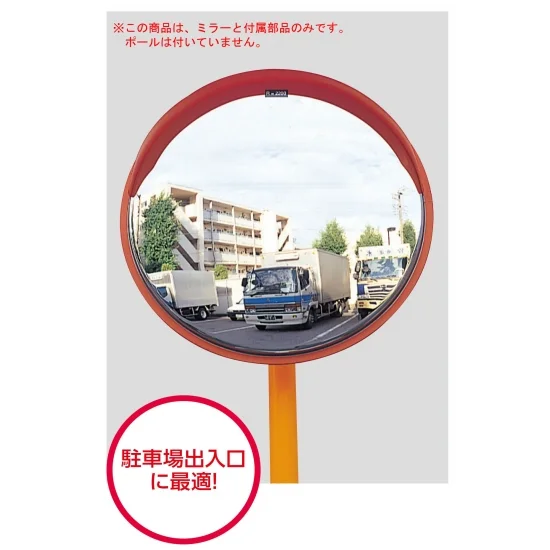 構内設置用カーブミラー ミラーのみ (取付金具付) ミラーサイズ:φ600mm 構内設置用カーブミラー ミラーのみ (取付金具付) ミラーサイズ:φ600mm