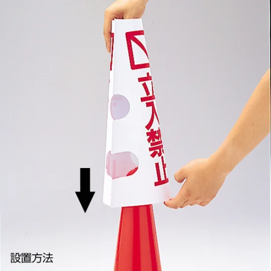 カラフルコーン用カバー 駐車禁止 (43501-1*)