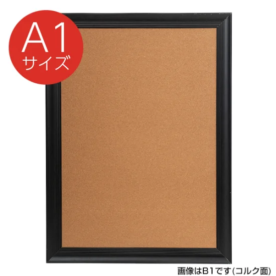 NYワイドコルク&ブラックボード A1 ブラック (62041A1B) - 販促用品
