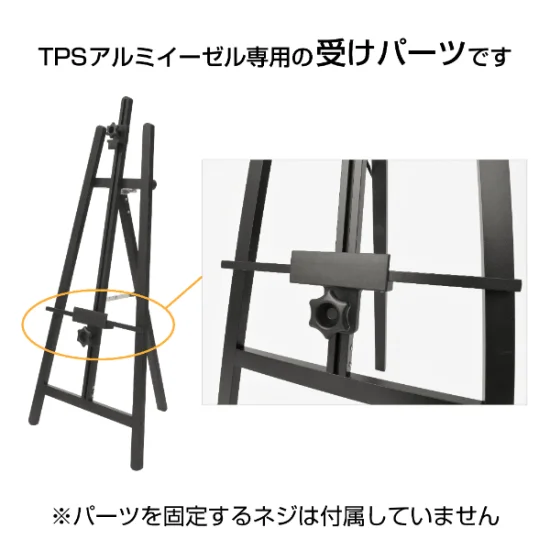 TPSアルミイーゼル用受けパーツ ブラック (55667-5B)
