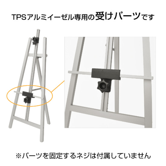 TPSアルミイーゼル用受けパーツ シルバー (55667-5S)
