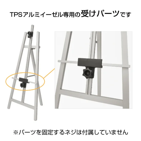 TPSアルミイーゼル用受けパーツ シルバー (55667-5S)