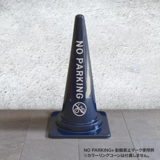コーン用シール 駐輪禁止マーク 白 (64674-3W)