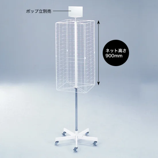 4面回転ネット什器 - 店舗用品通販のサインモール