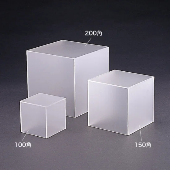 200角 アクリルBOX 5面体(マット) (30601***) | 店舗用品通販の 200角 アクリルBOX 5面体(マット) (30601***) | 店舗用品通販の