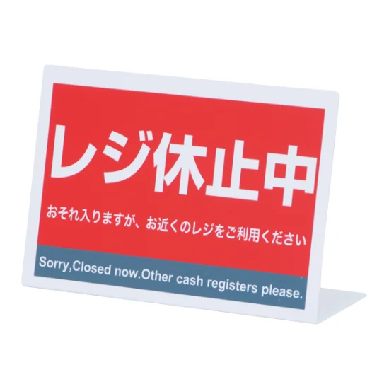 【休止中】リクエスト受付ページ(*≧∀≦*) ハンドメイド レジ休止板 RK-03 (32429***) - 店舗用品通販のサインモール
