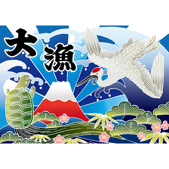 大漁 (富士・鶴・亀) 大漁旗 幅1m×高さ70cm ポリエステル製 (19961 大漁 (富士・鶴・亀) 大漁旗 幅1m×高さ70cm ポリエステル製 (19961
