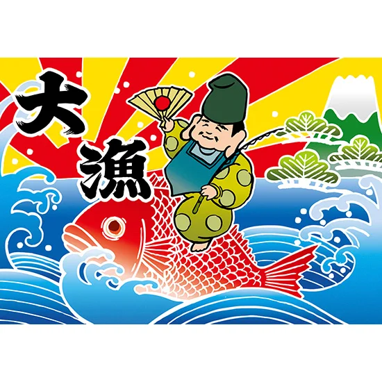 大漁 (恵比寿様) 大漁旗 幅1m×高さ70cm ポリエステル製 (19963) - 販促
