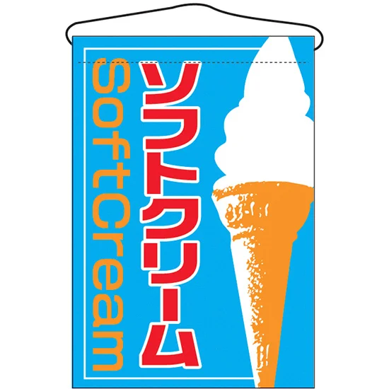 ソフトクリーム イラスト入り 吊り下げ旗(2253) - 販促用品通販の ソフトクリーム イラスト入り 吊り下げ旗(2253) - 販促用品通販の