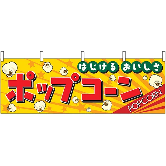 ポップコーン はじけるおいしさ 屋台のれん(販促横幕) W1800×H600mm ポップコーン はじけるおいしさ 屋台のれん(販促横幕) W1800×H600mm