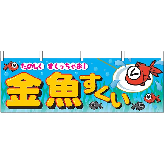 金魚すくい 屋台のれん 青(販促横幕) W1800×H600mm (2866) - 販促用品