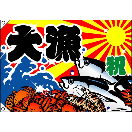 漁港の木板　漁港の看板　店舗ディスプレイ品 祝・大漁 (蟹・海老・魚) 大漁旗 幅1m×高さ70cm ポンジ製 (3553