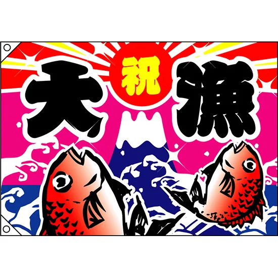 祝・大漁 (鯛2匹) 大漁旗 幅1m×高さ70cm ポンジ製 (3557) - 販促用品 祝・大漁 (鯛2匹) 大漁旗 幅1m×高さ70cm ポンジ製 (3557) - 販促用品