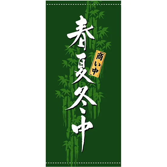 ポンジ フルカラー店頭幕(懸垂幕) 春夏冬中 (3492) | 販促用品通販の ポンジ フルカラー店頭幕(懸垂幕) 春夏冬中 (3492) | 販促用品通販の