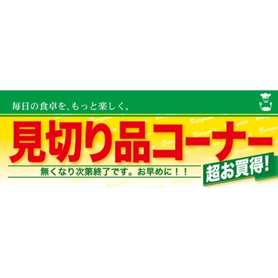 ハーフパネル 片面印刷 表示:見切り品コーナー (60841) - 販促用品通販 ハーフパネル 片面印刷 表示:見切り品コーナー (60841) - 販促用品通販