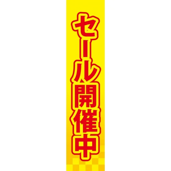 仕切りパネル 両面印刷 セール開催中 (60954) - 販促用品通販のサイン 仕切りパネル 両面印刷 セール開催中 (60954) - 販促用品通販のサイン