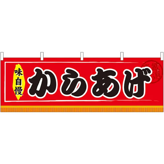 からあげ 味自慢 屋台のれん(販促横幕) W1800×H600mm (61298) - 販促 からあげ 味自慢 屋台のれん(販促横幕) W1800×H600mm (61298) - 販促