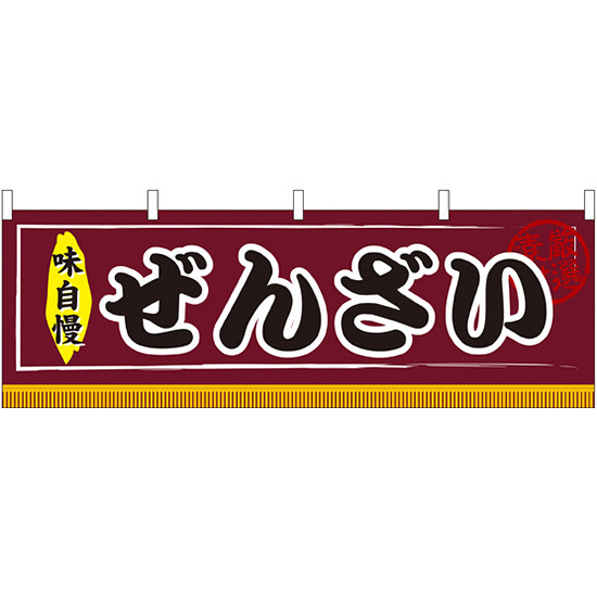 ぜんざい 屋台のれん(販促横幕) W1800×H600mm (61305) - 販促用品通販
