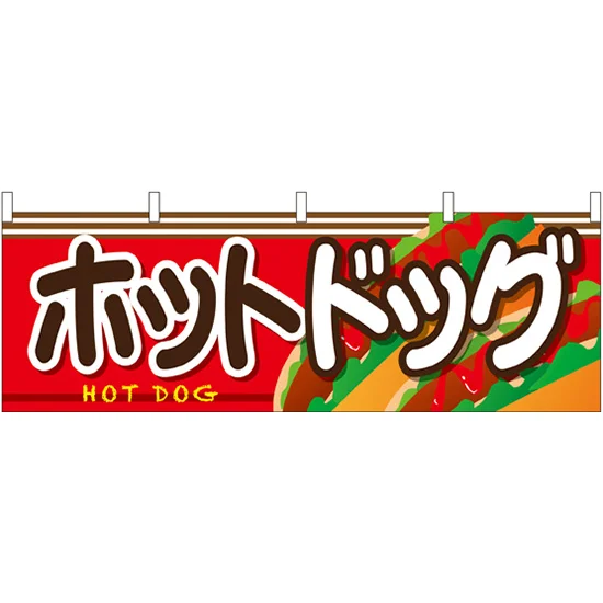 ホットドッグ 屋台のれん 右側にホットドッグ絵柄(販促横幕) W1800 ホットドッグ 屋台のれん 右側にホットドッグ絵柄(販促横幕) W1800