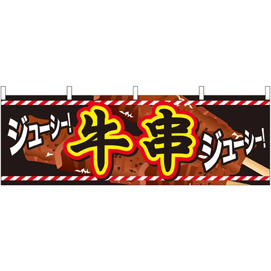 牛串 屋台のれん イラスト入り(販促横幕) W1800×H600mm (61328) - 販促 牛串 屋台のれん イラスト入り(販促横幕) W1800×H600mm (61328) - 販促