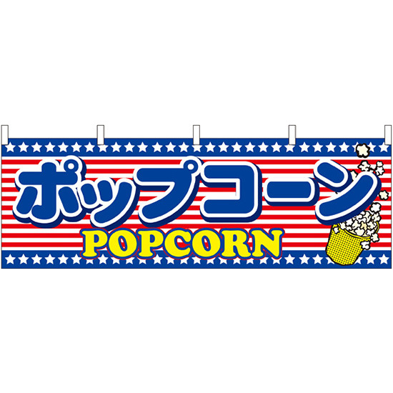 ポップコーン アメリカ柄 屋台のれん(販促横幕) W1800×H600mm (61388