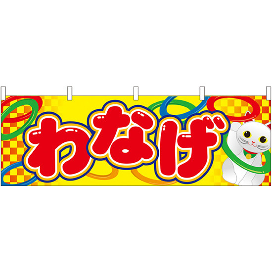 わなげ 屋台のれん(販促横幕) W1800×H600mm (61393) - 看板のサインモール