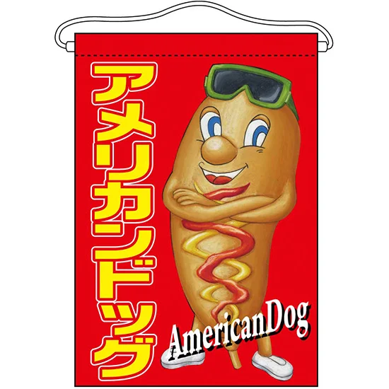 アメリカンドッグ キャラクター 吊り下げ旗(63066) - 販促用品通販の アメリカンドッグ キャラクター 吊り下げ旗(63066) - 販促用品通販の