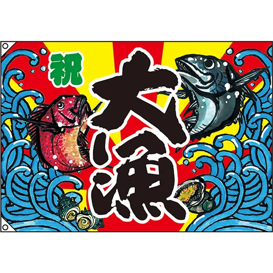 古い大漁旗　縦約２５０cm 横約３４０cm 大漁 大漁旗 (祝) 幅1m×高さ70cm ポリエステル製 (63178) - 販促用品
