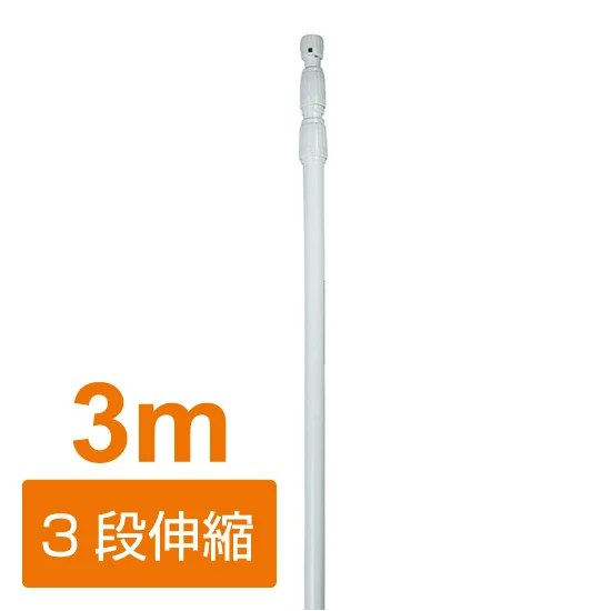のぼり旗用 3段伸縮ポール(白) (846) - のぼり旗通販のサインモール のぼり旗用 3段伸縮ポール(白) (846) - のぼり旗通販のサインモール