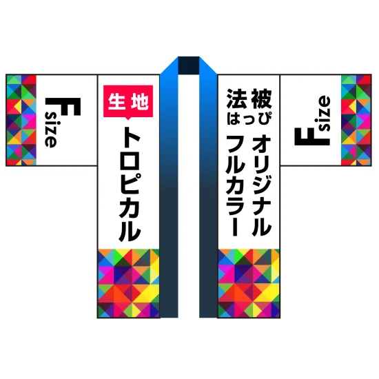 トロピカル F(フリー)サイズ オリジナル フルカラー法被(はっぴ トロピカル F(フリー)サイズ オリジナル フルカラー法被(はっぴ