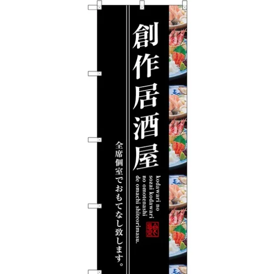 新)のぼり旗 創作居酒屋 (SNB-3206) - のぼり旗通販のサインモール