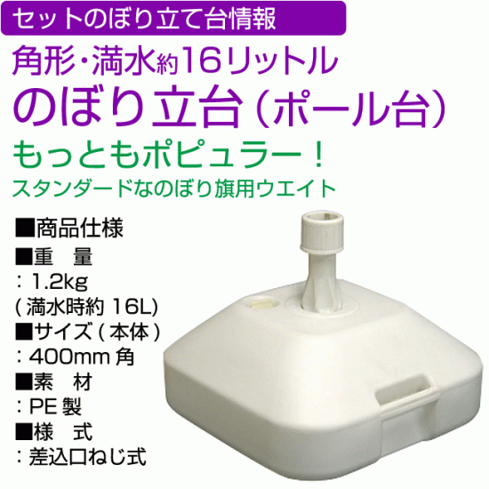 ■付属ポール台(のぼり台)情報