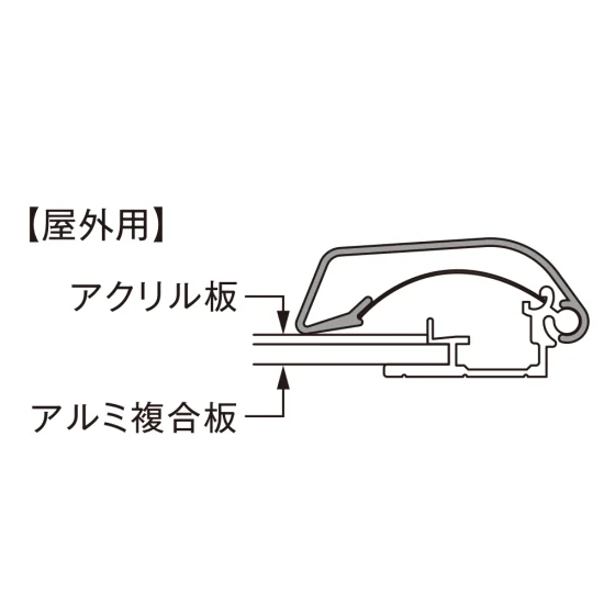 ■断面図：屋外用仕様