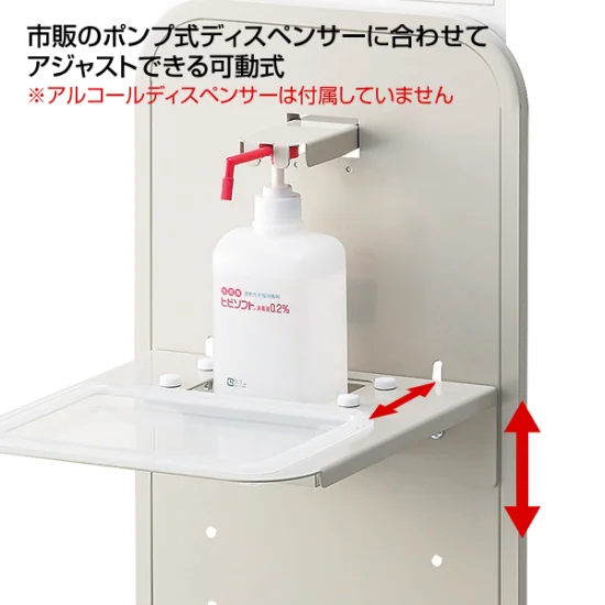 ■市販のポンプ式ディスペンサーに合わせてアジャストできる可動式(※アルコールディスペンサーは付属しておりません。)