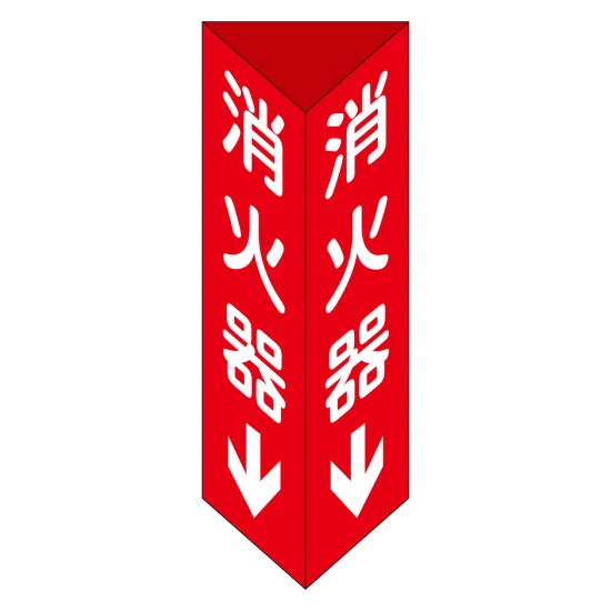 安全用品ストア: 消火器具標識 三角柱タイプ(2面表示) 硬質エンビ製