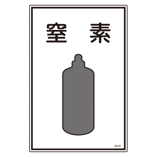 安全用品ストア: 高圧ガス標識 ガス名標識 (450×300mm) アセチレン