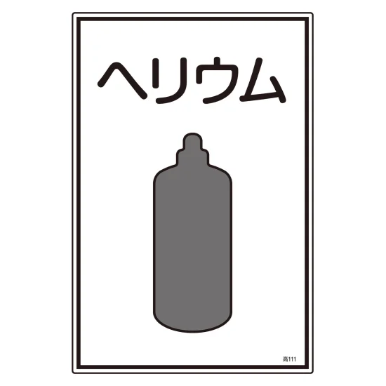 安全用品ストア: 高圧ガス標識 ガス名標識 (450×300mm) 窒素 (39109