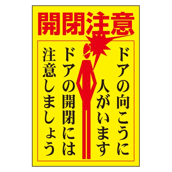 JR東日本 標記ステッカー ドア手動開閉注意 鉄道部品 安全用品ストア: ドア・ノブ標示ステッカー 開閉注意 (47400) - ドア