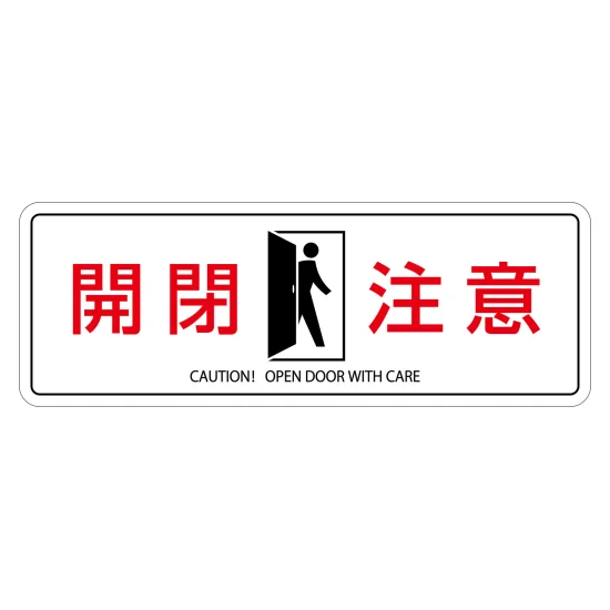安全用品ストア: ドアサイン ステッカータイプ 開閉注意 50×140mm