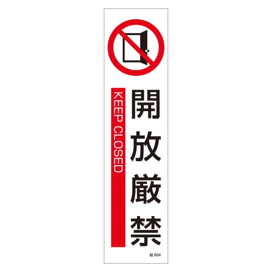 かんたん短冊看板「開放厳禁（赤）」【工場・現場】屋外可 安全用品ストア: 安全標識 (短冊型ステッカータイプ) 縦型 3枚1組 開放