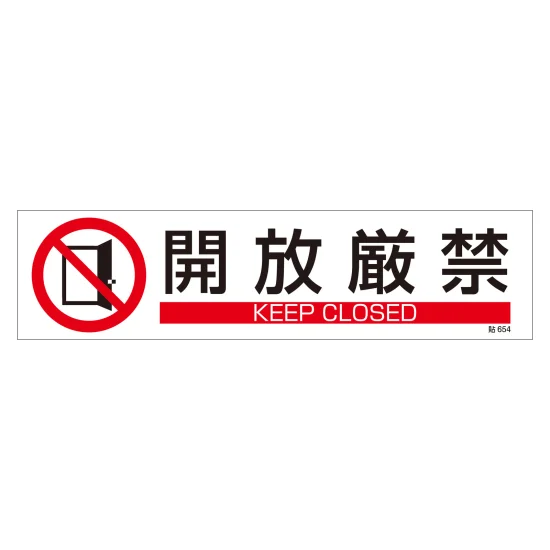 安全用品ストア: 安全標識 (短冊型ステッカータイプ) 横型 3枚1組 開放