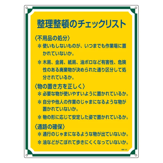 りん5※整理整頓中様 リクエスト 5点 まとめ商品 安全用品ストア: 安全・心得標識 管理標識 600×450mm 整理整頓の