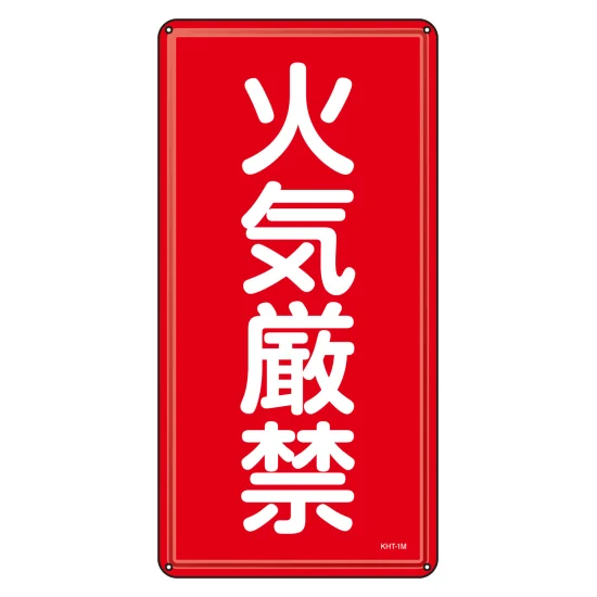 安全用品ストア: 消防・危険物標識 明治山型 タテ型 600×300mm 立入