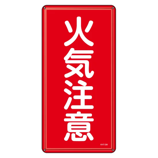 安全用品ストア: 消防・危険物標識 明治山型 タテ型 600×300mm 立入
